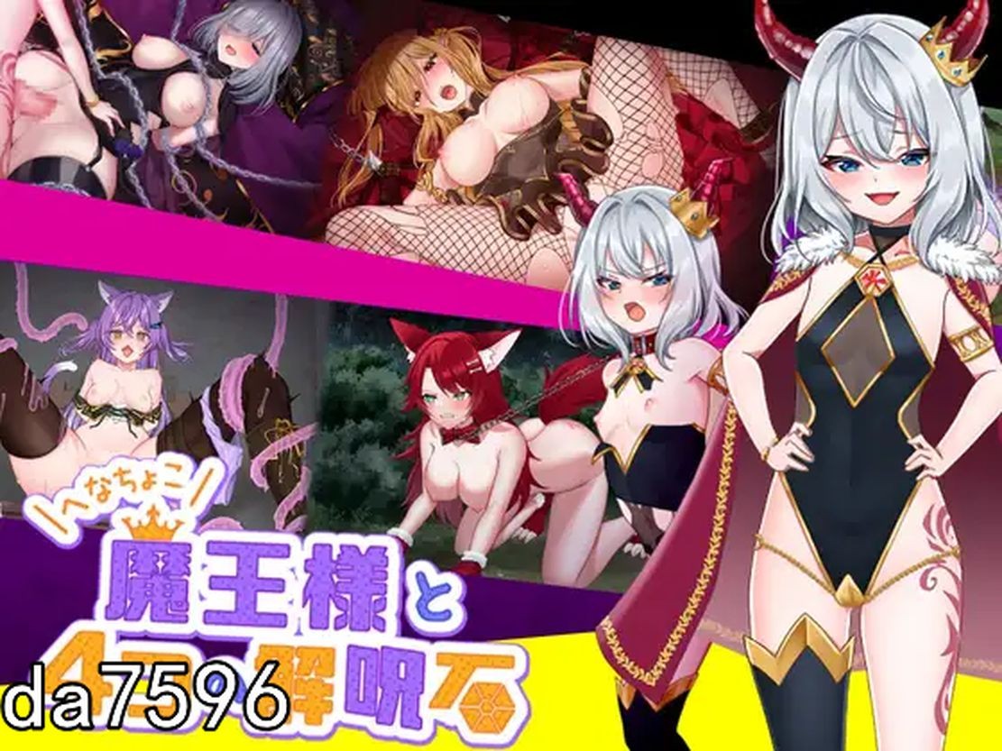 菜鸟魔王与四个解咒石 へなちょこ魔王様と4つの解呪石 机翻挂载版 PC端 完整版 预览图