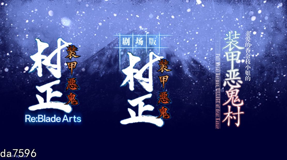 装甲恶鬼村正翼之梦+装甲恶鬼村正邪念篇 汉化完整版本 PC端 汉化高清完整版 预览图