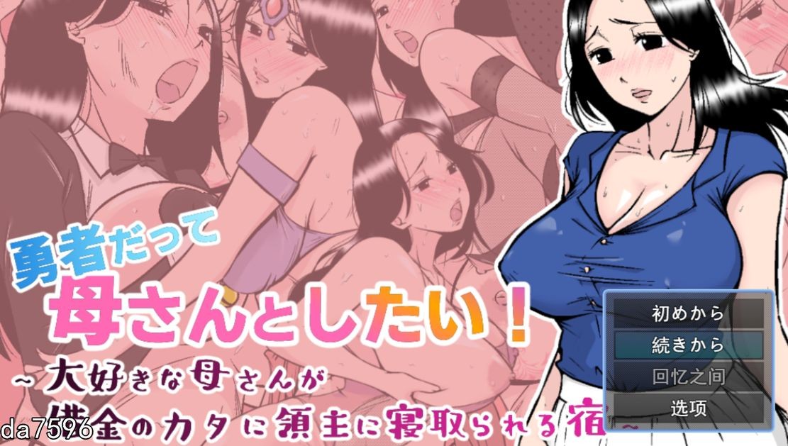 勇者也想和妈妈在一起！勇者だって母さんとしたい!大好きな母さんが借金のカタに領主に情感波折る宿 机 PC端 预览图
