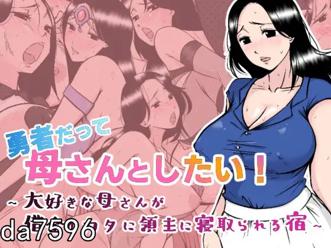勇者也想和妈妈在一起！勇者だって母さんとしたい!大好きな母さんが借金のカタに領主に情感波折る宿 机 PC端 预览图