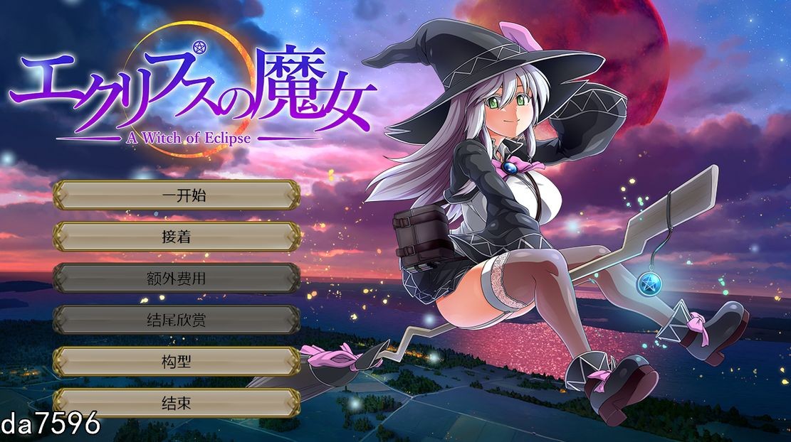 月蚀之魔女 エクリプスの魔女 Ver1.08 机翻版 PC端 预览图