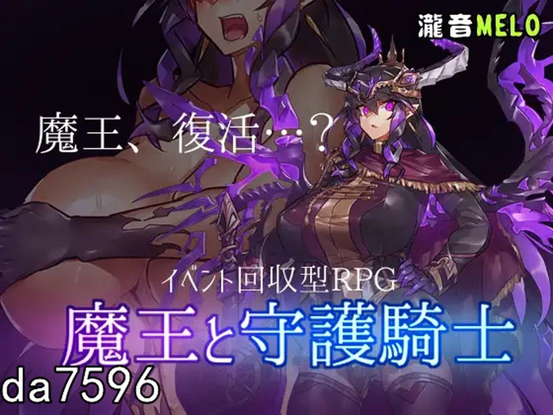 魔王领主和守护骑士 魔王と守護騎士 双端 汉化版 预览图