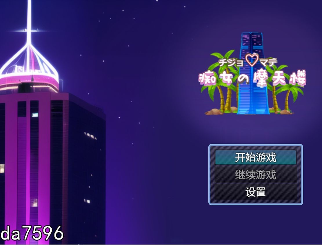 热情角色の摩天楼 双端 汉化版 预览图