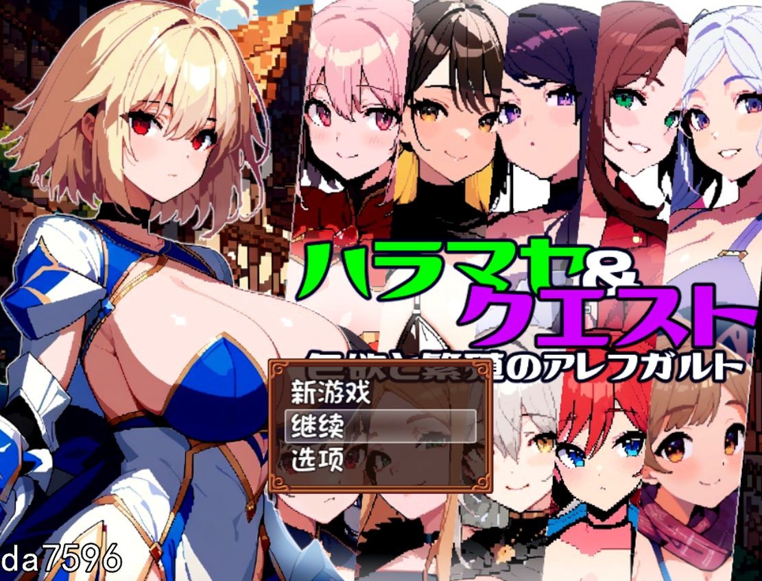 孕育×任务~迷情与繁殖的阿雷夫卡尔特 ハラマセ×クエスト~迷情と繁殖のアレフカルト 机翻版 PC端 预览图