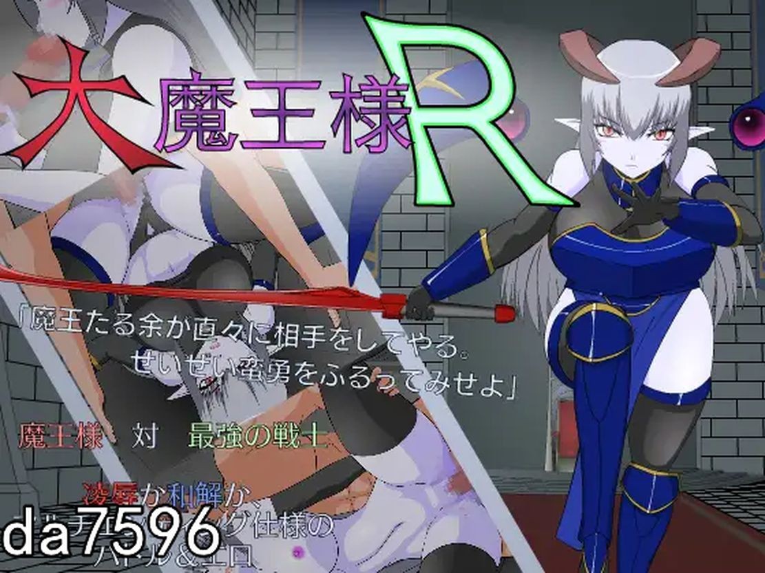 大魔王R：大魔王様R 双端 汉化版 预览图