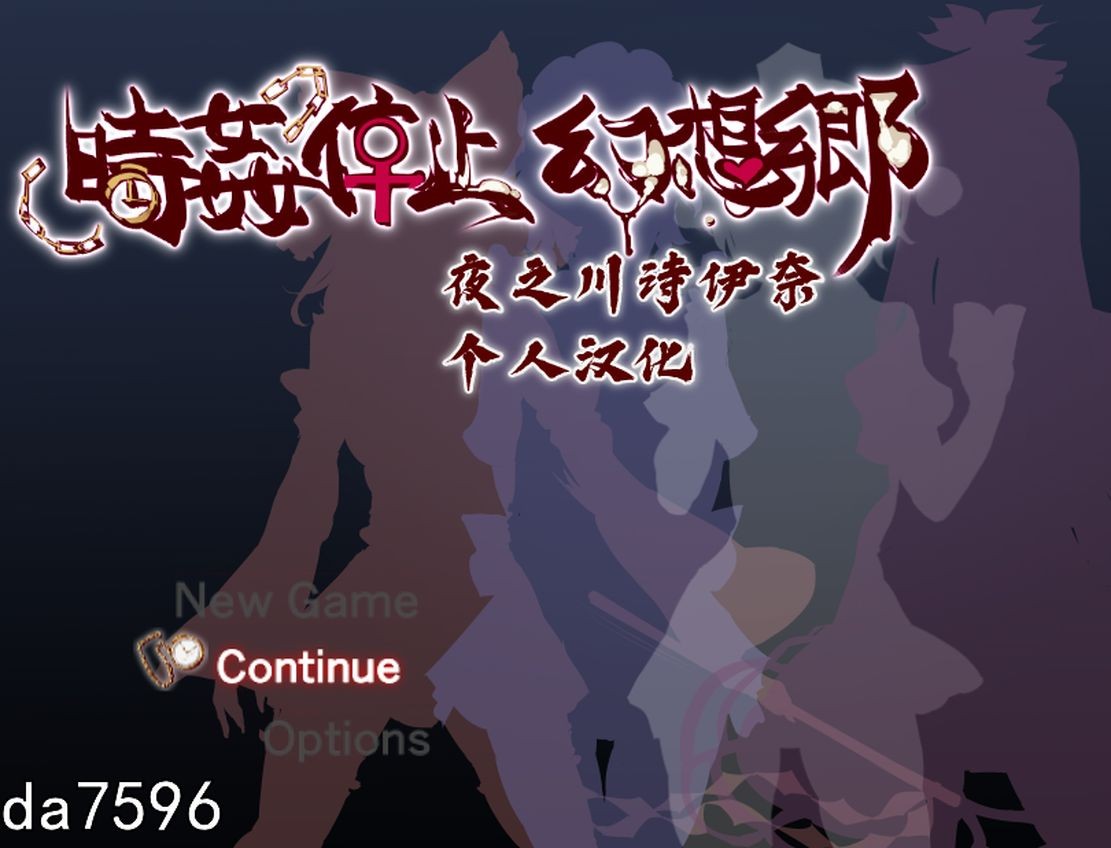時间停止幻想乡 時姦停止幻想郷 双端 汉化版 预览图