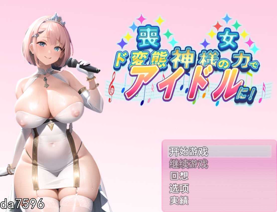 丧女丶凭借神的力量成为超特殊行为偶像! 神様の力でド特殊行为 双端 汉化版 预览图