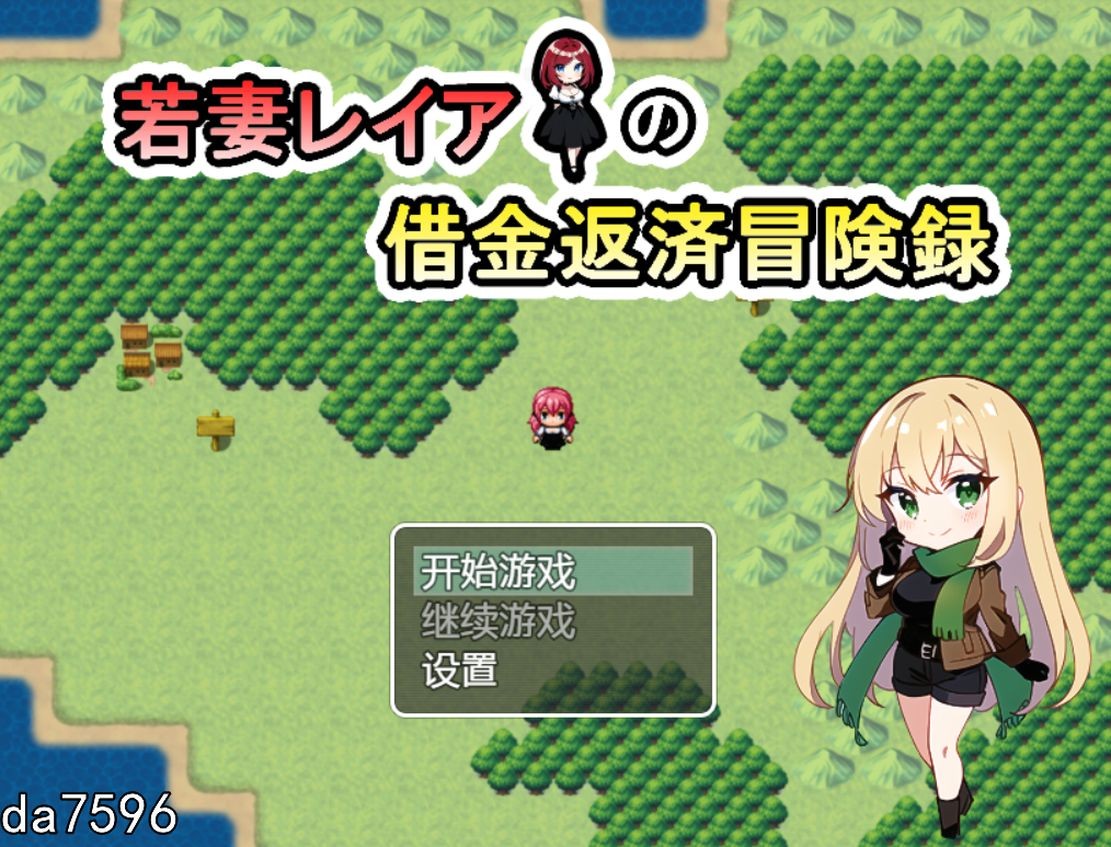 年轻伴侣莉亚的还债记录 若妻レイアの借金返済冒険録 双端 汉化版 预览图