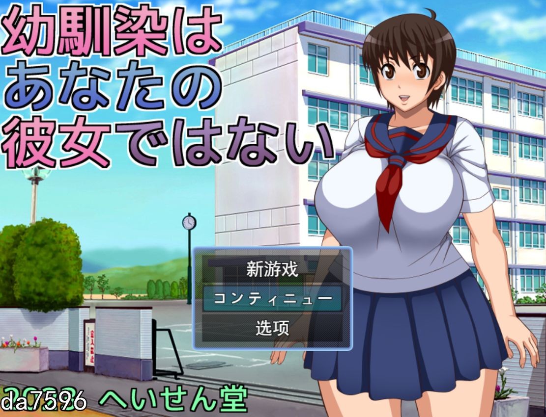 青梅竹马不是你的女友 幼馴染はあなたの彼女ではない 机翻版 PC端 完整版 预览图