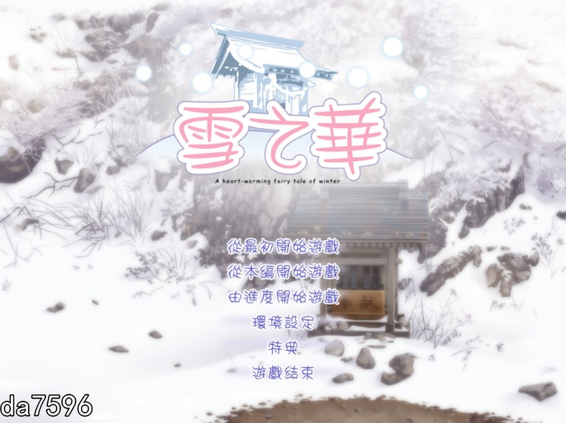 雪之华 精翻汉化版 全CV PC端 预览图