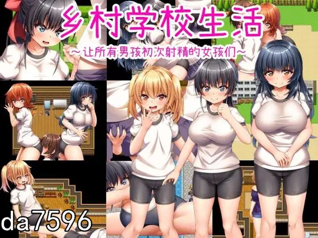 乡村学校生活～让所有男孩初次画面素材的女孩们～田舎の学校生活～男子全員を精通させた女の子たち～ 官方机 PC端 预览图