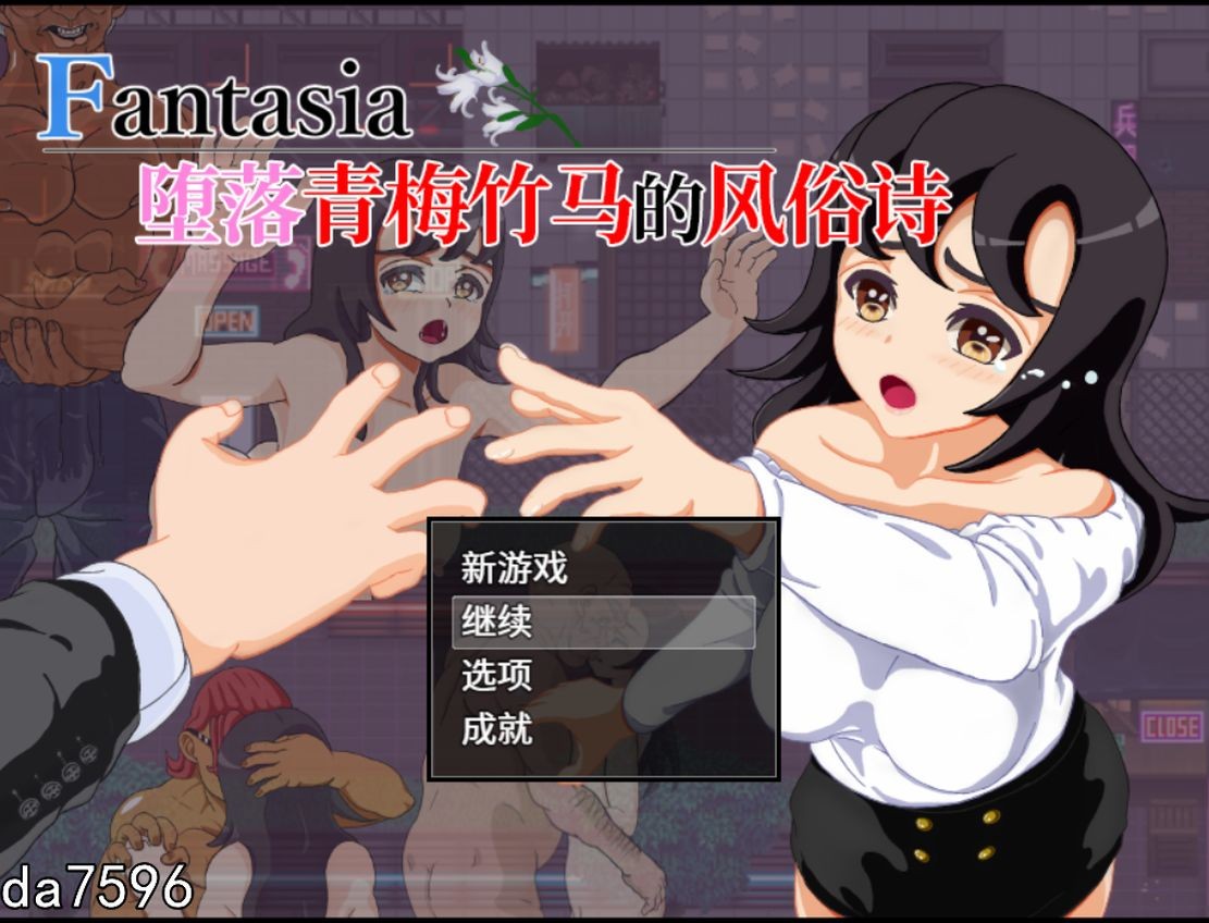 Fantasia~堕落青梅竹马的风俗诗 堕ちた幼馴染の風俗詩 官方中文版 PC端 官中版 预览图