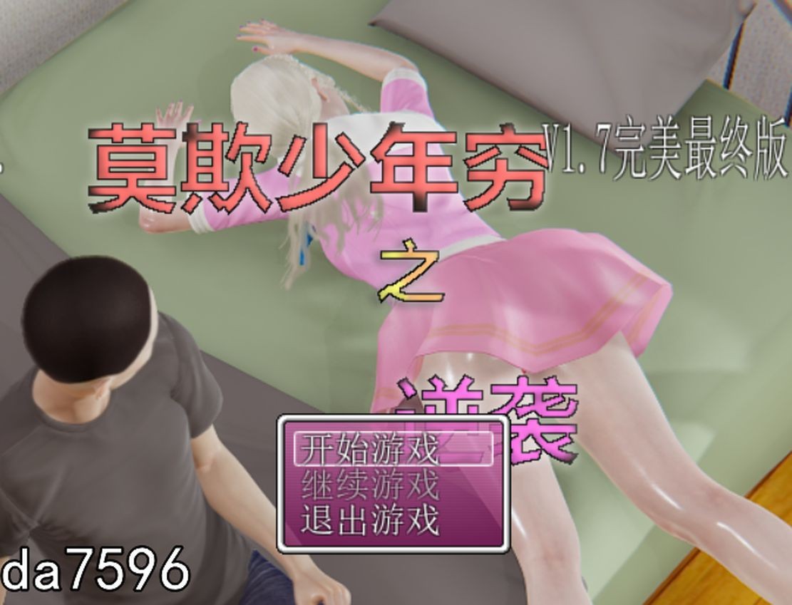 莫欺少年穷之逆袭 1.7 完美最终中文版+完整攻略 PC端 汉化版 预览图