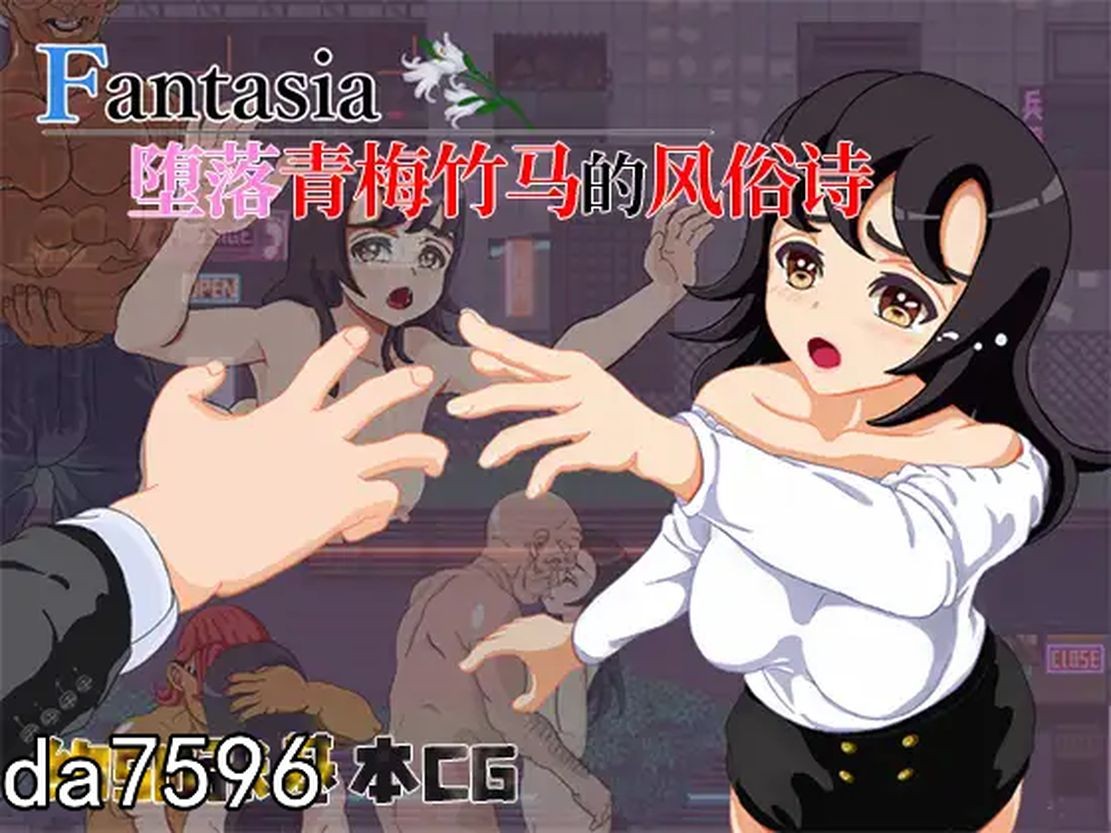 Fantasia~堕落青梅竹马的风俗诗 堕ちた幼馴染の風俗詩 官方中文版 PC端 官中版 预览图