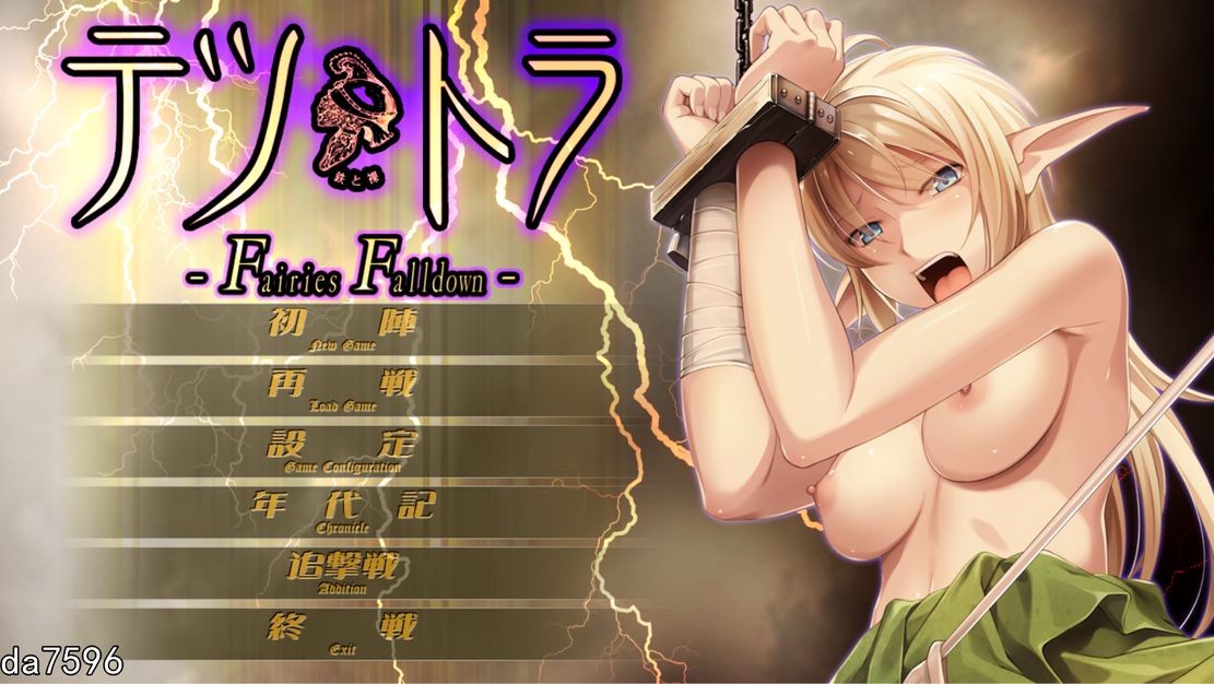 铁与裸 て鉄と裸-Fairies Falldown - 机翻版 PC端 完整版 预览图