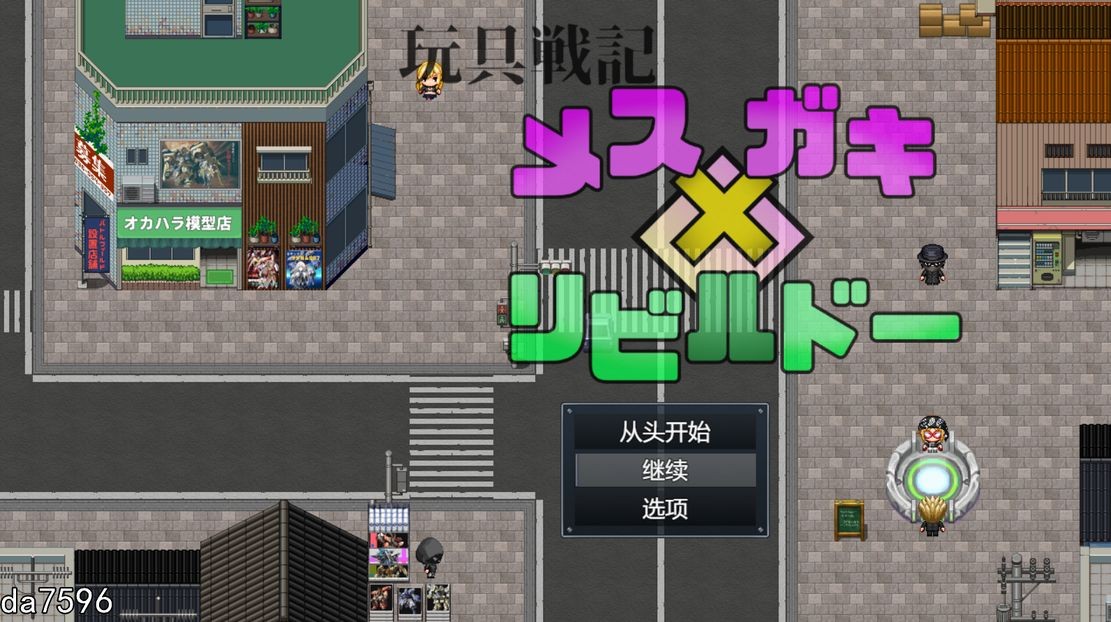 玩具战记 美丝×男孩·重建者 玩具戦記 メス×ガキ・リビルドー 机翻版 PC端 预览图