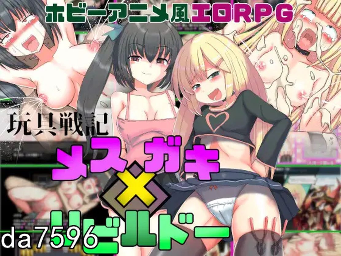 玩具战记 美丝×男孩·重建者 玩具戦記 メス×ガキ・リビルドー 机翻版 PC端 预览图