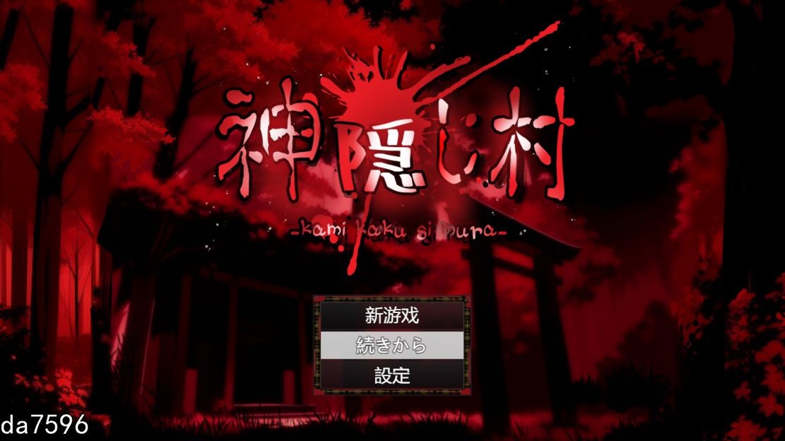 神隐之村 神隠し村 机翻版 PC端 完整版 预览图