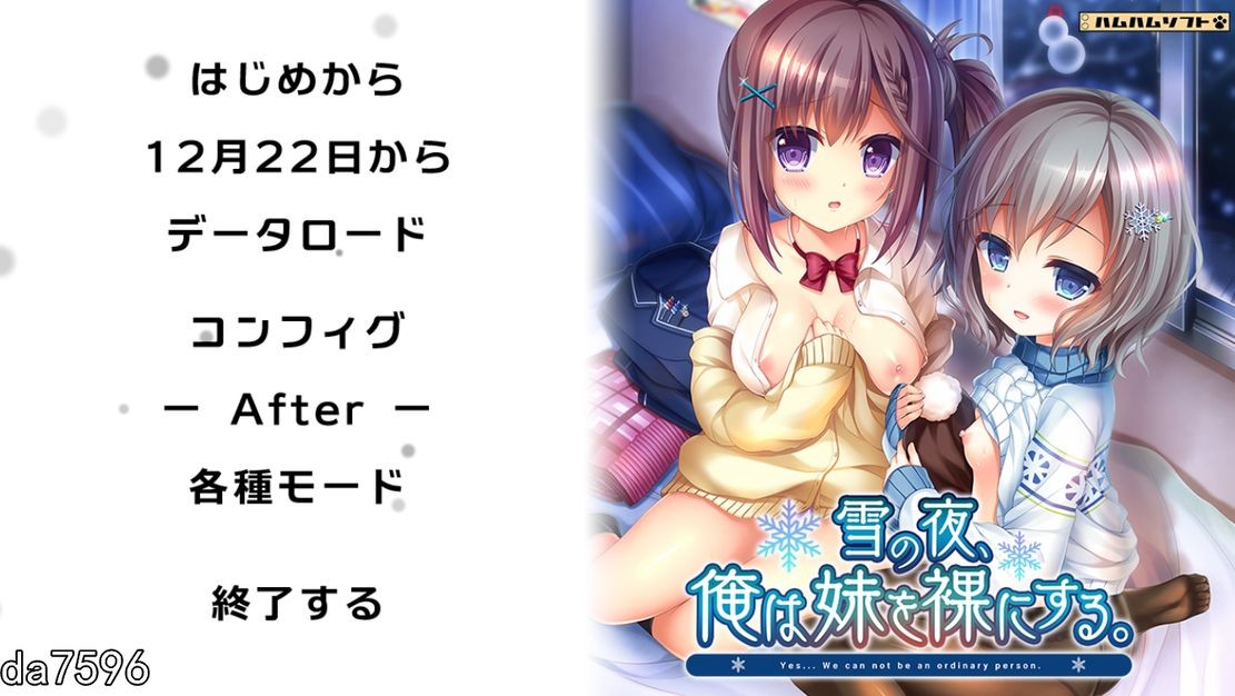 雪之夜,我将妹妹脱光衣服~雪の夜、俺は妹を菓にする。机翻版 PC端 完整版 预览图