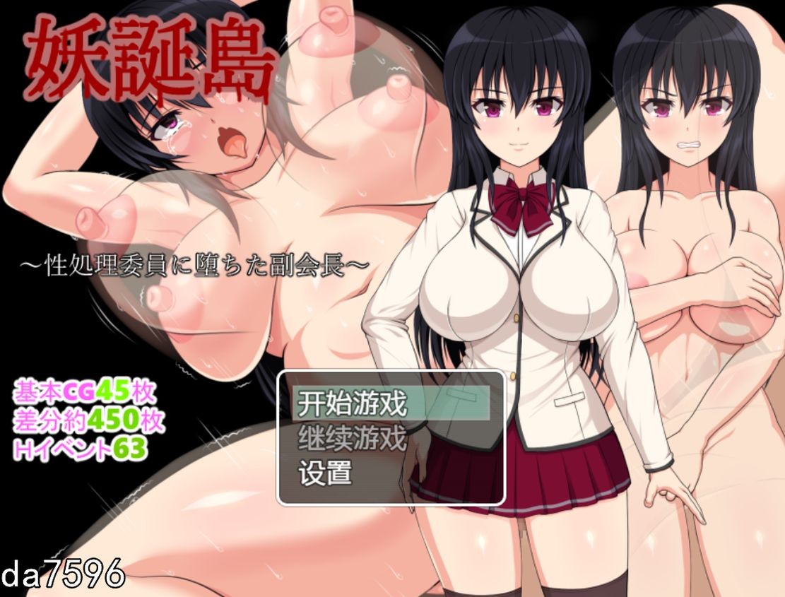 妖诞岛~堕落成性处理委员的副会长 妖誕島～性処理委員に堕ちた副会長～ 1.6 双端 汉化版 预览图