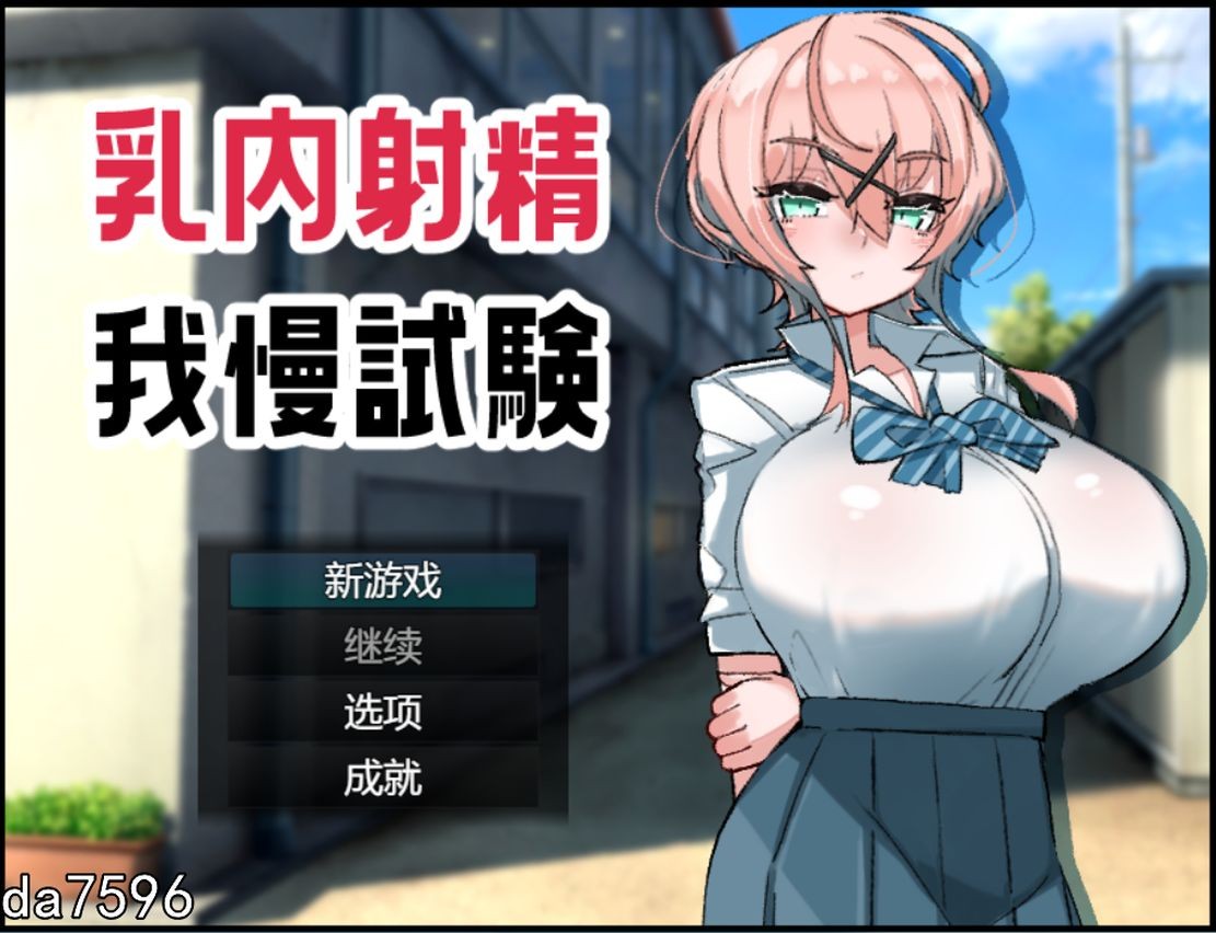乳场景素材精耐受试验 乳场景素材精我慢試験 机翻版 PC端 预览图