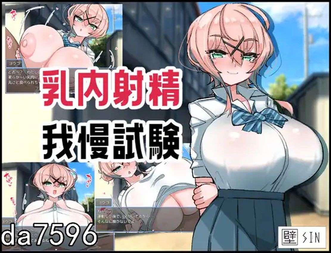 乳场景素材精耐受试验 乳场景素材精我慢試験 机翻版 PC端 预览图