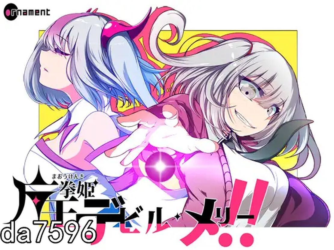 魔王拳姬魔鬼梅莉! 魔王拳姫デビルメリー! 机翻版 PC端 预览图
