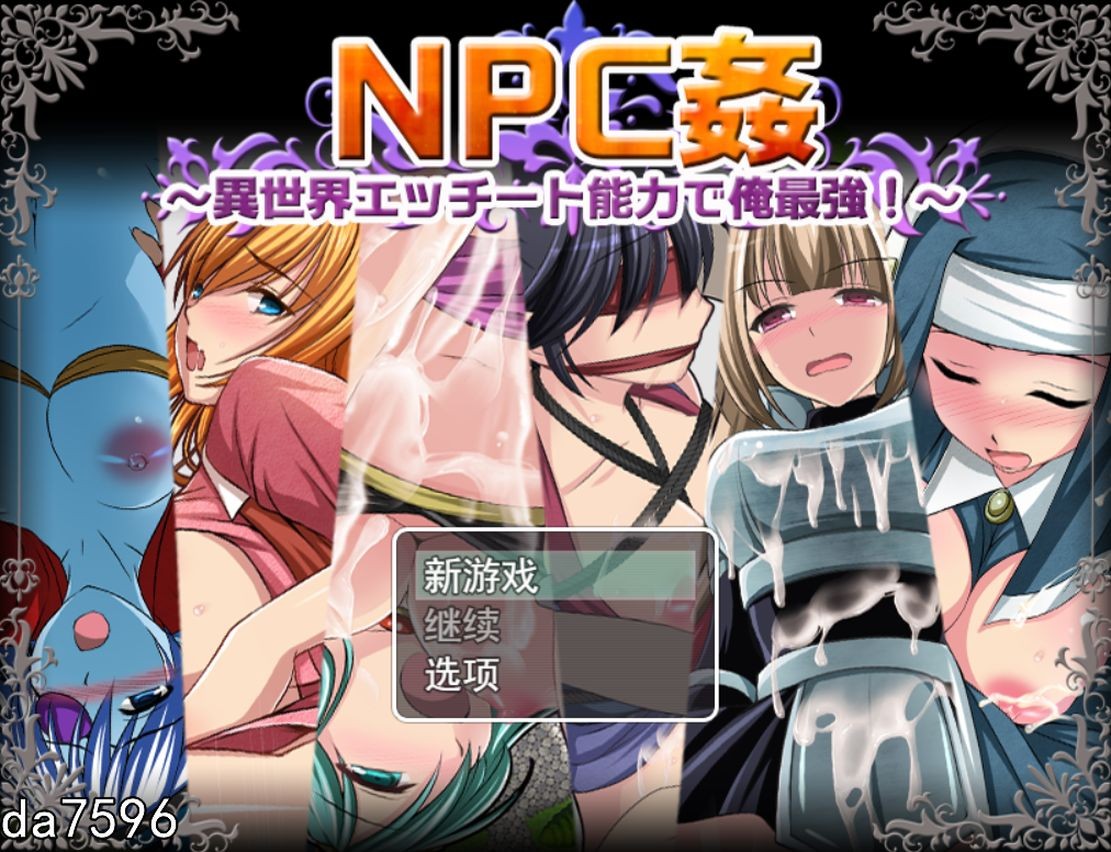 NPC奸~异世界互动能力之我是最强的 NPC剧情〜異世界エッチート能力で俺最強 机翻版 PC端 预览图