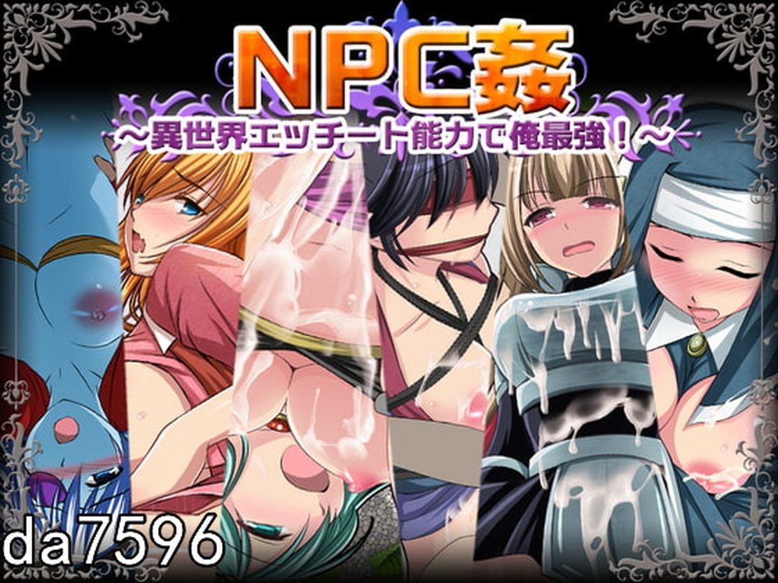 NPC奸~异世界互动能力之我是最强的 NPC剧情〜異世界エッチート能力で俺最強 机翻版 PC端 预览图