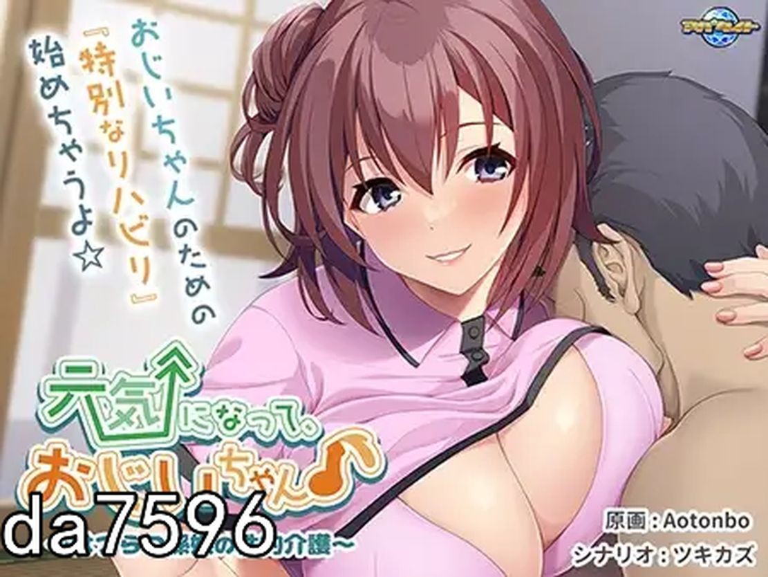 身体好起来，爷爷♪〜爱的孙女的性看护〜 元気になって、おじいちゃん♪〜はつらつ孫娘の性的介護〜 机翻版 PC端 预览图