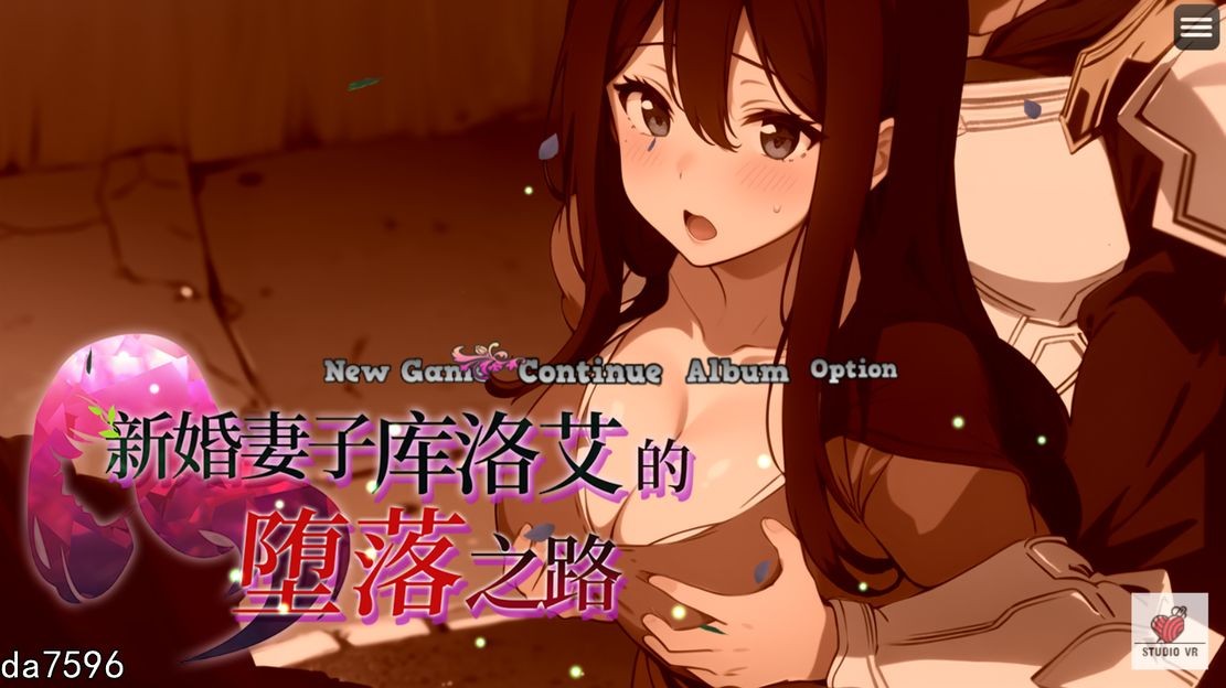 新婚伴侣库洛艾的堕落之路 官中完整版本 PC端 官中高清完整版 预览图