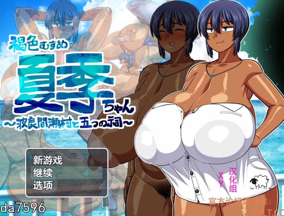 褐色少女夏季酱～波良间濑村与五座祠堂～ 褐色むすめ夏季ちゃん～波良間瀬村と五つの祠～ 双端 预览图