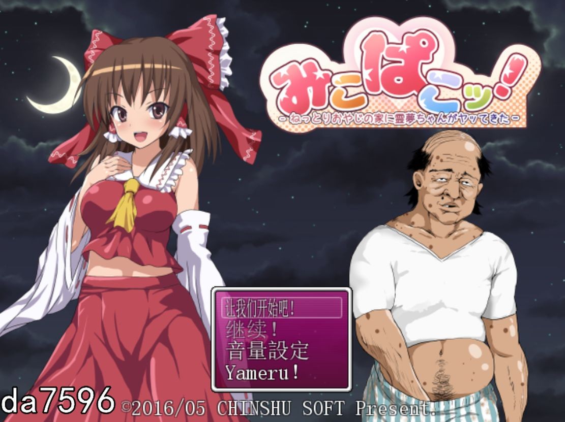灵梦来到剧情大叔家玩耍~Mikopako! ~みこぱこッ 机翻版 PC端 预览图