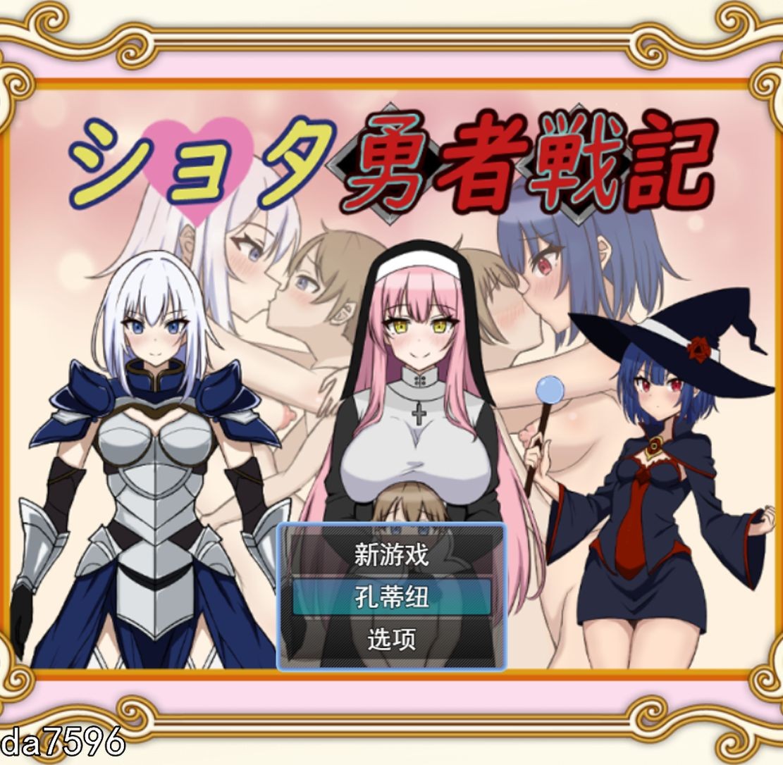 异世界勇者战记 ショタ勇者戦記 机翻版 PC端 预览图