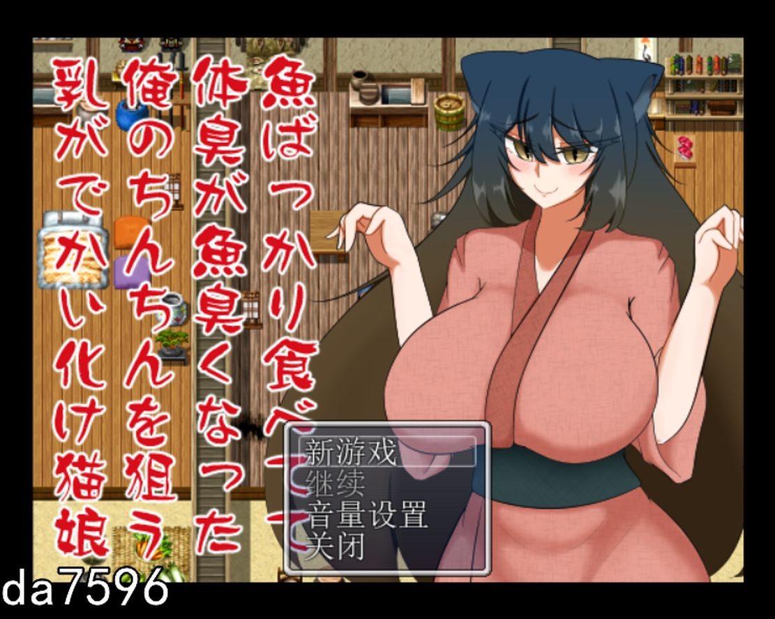 缠绵日常互动游戏 魚ばっかり食べてて体臭が魚臭くなった俺のちんちんを狙う乳がでかい化け猫娘 机翻版 PC端 预览图