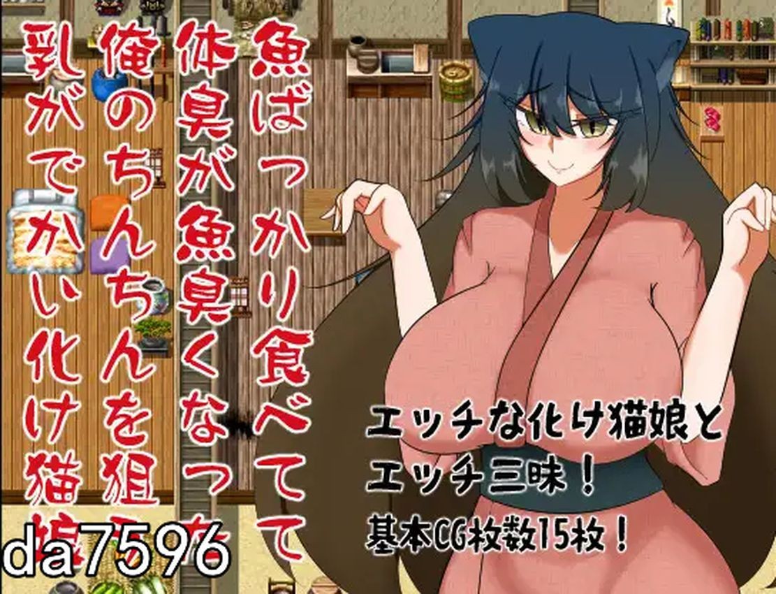 缠绵日常互动游戏 魚ばっかり食べてて体臭が魚臭くなった俺のちんちんを狙う乳がでかい化け猫娘 机翻版 PC端 预览图
