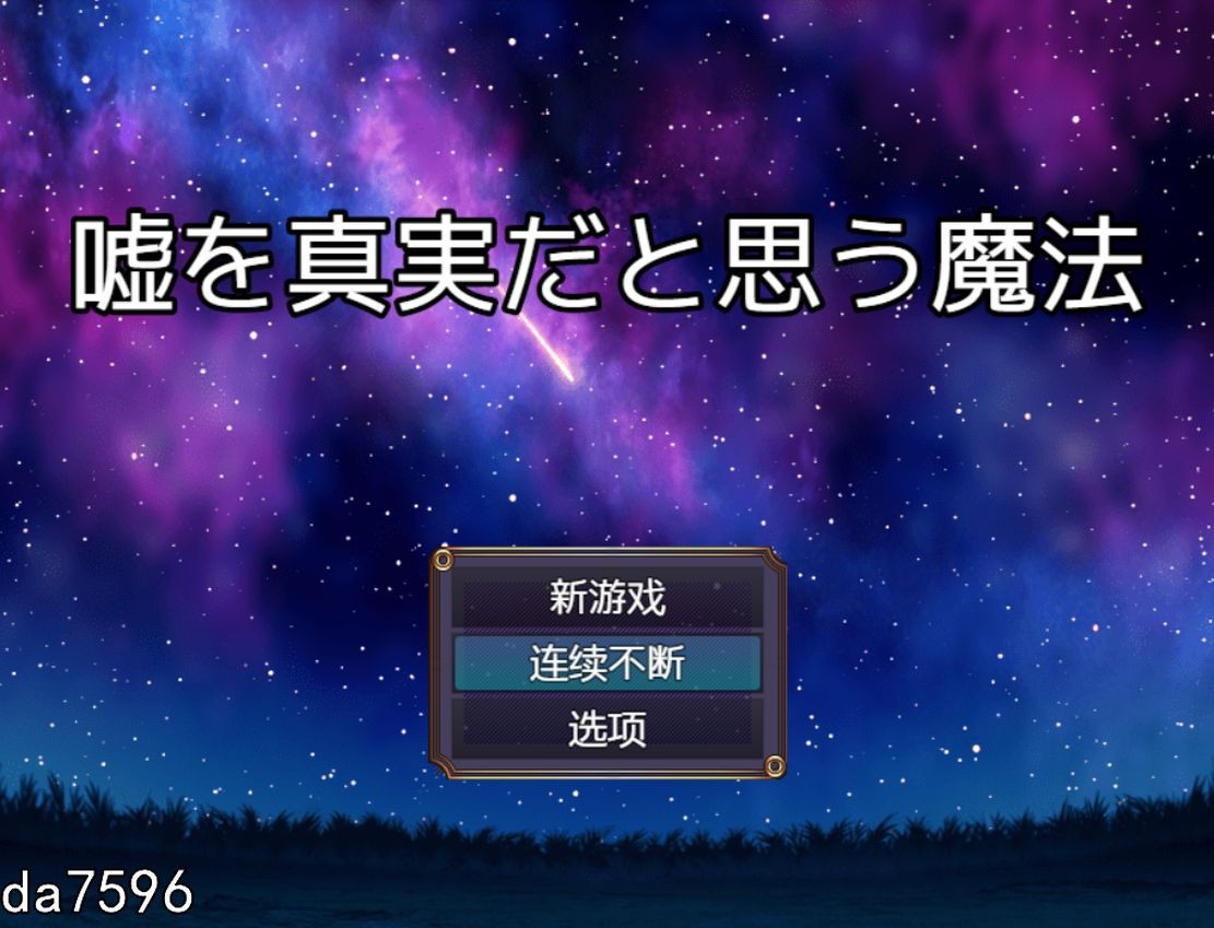 将谎言变为真实的魔法 嘘を真実だと思う魔法 机翻版 PC端 完整版 预览图