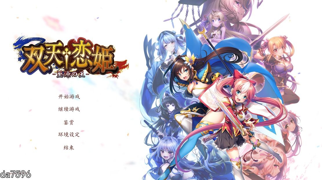 双天†恋姫-至源の王 - 机翻版 PC端 完整版 预览图