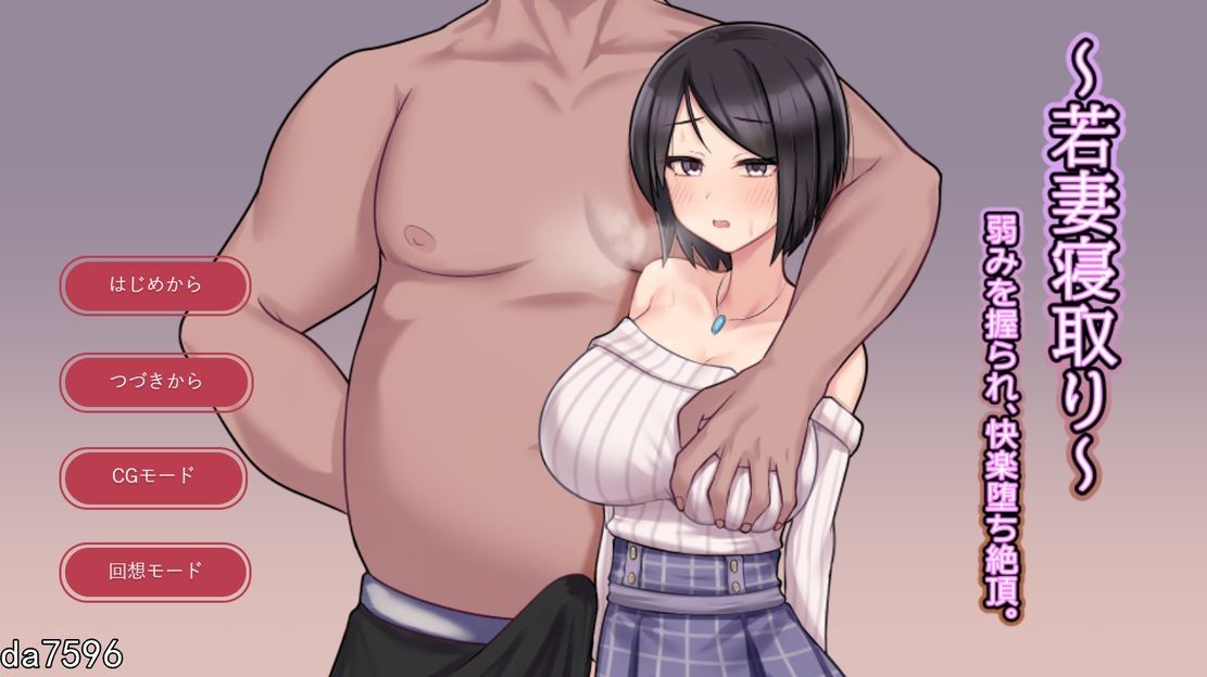 ～若妻情感波折～弱みを握られ、快楽堕ち絶頂。机翻版 PC端 预览图