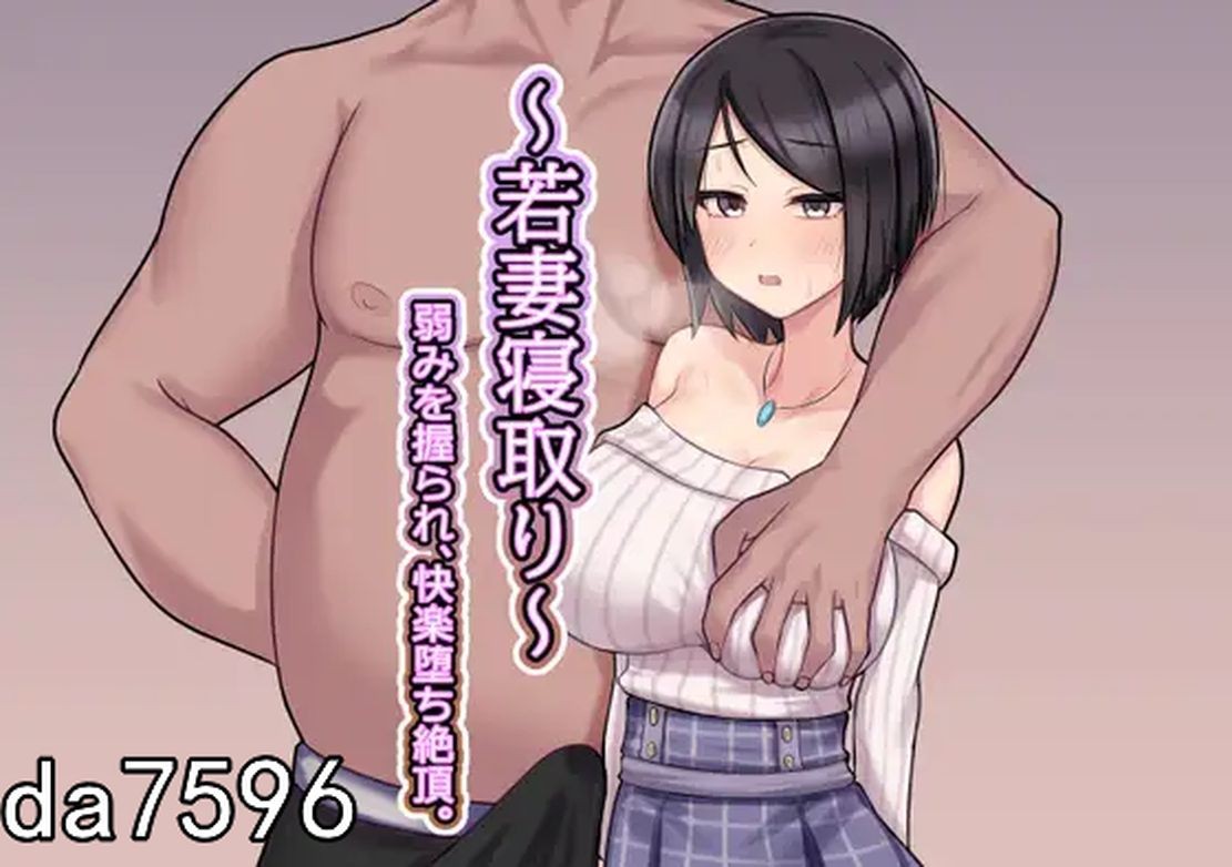 ～若妻情感波折～弱みを握られ、快楽堕ち絶頂。机翻版 PC端 预览图