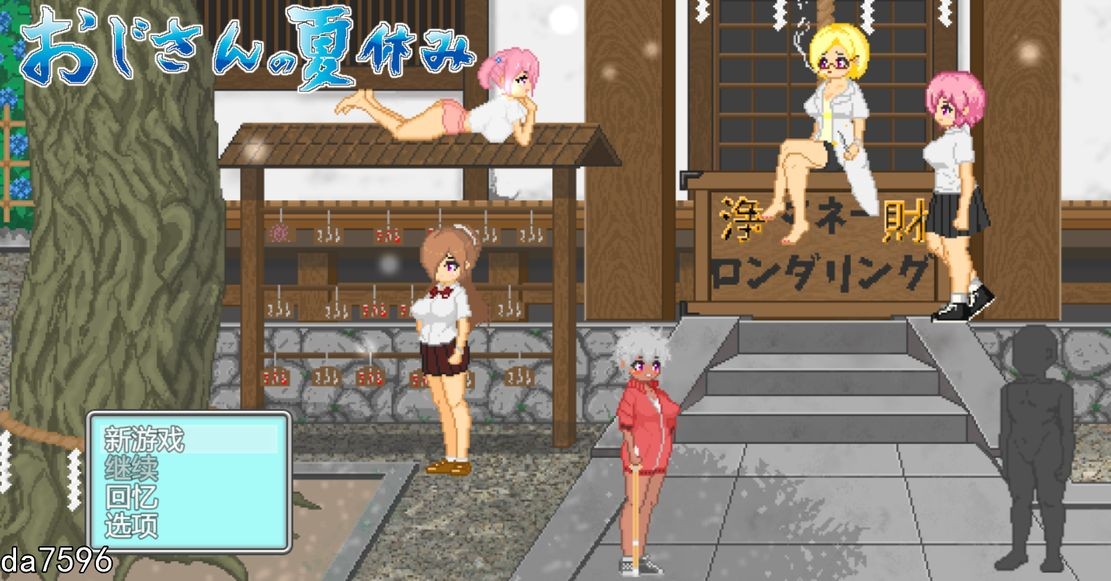 大叔的暑假 おじさんの夏休み 机翻版 PC端 预览图