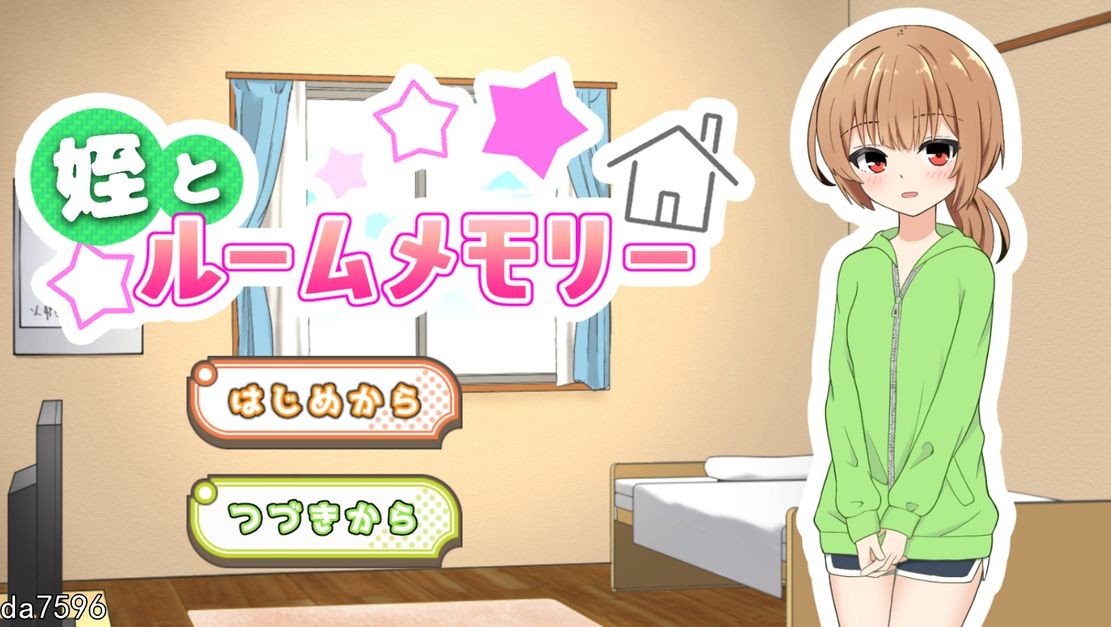 侄女和房间的回忆 姪とルームメモリー 机翻版 PC端 预览图