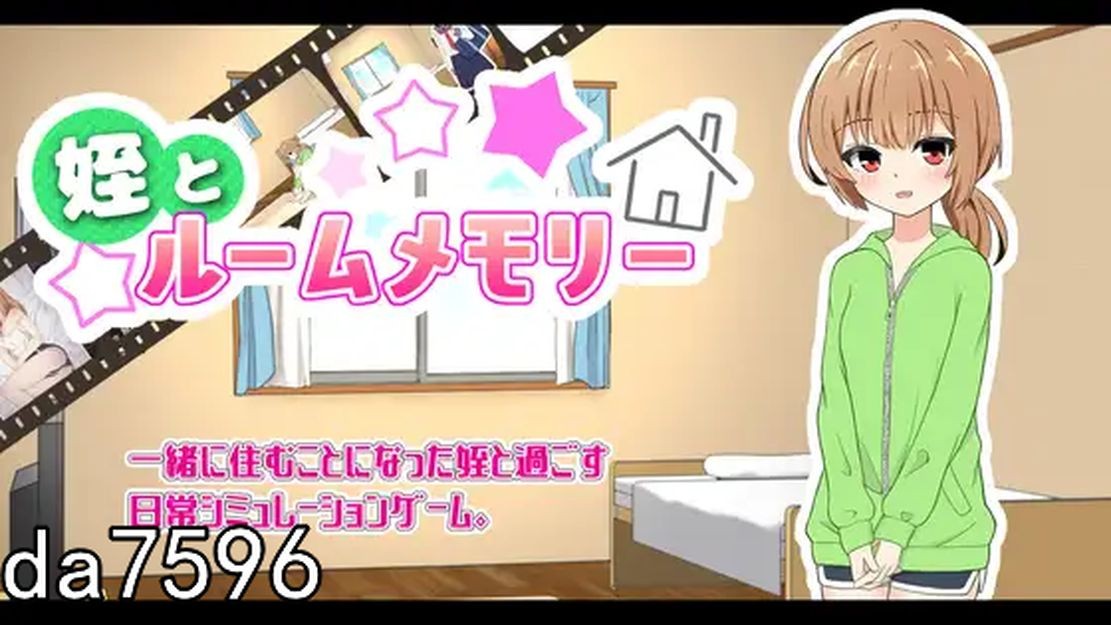 侄女和房间的回忆 姪とルームメモリー 机翻版 PC端 预览图