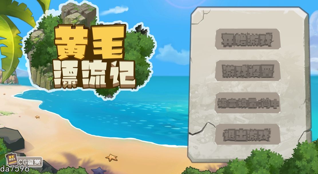 黄毛漂流记-Build.15892850-v 1.6.0.1 BUG fix - 中文完整 PC端 汉化版高清版 预览图