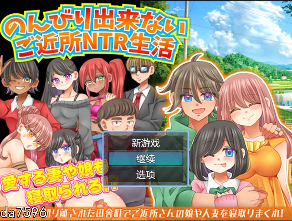 无法悠闲的邻里情感冲突生活 のんびり出来ないご近所情感冲突生活 1.2 PC端 汉化更新版 预览图