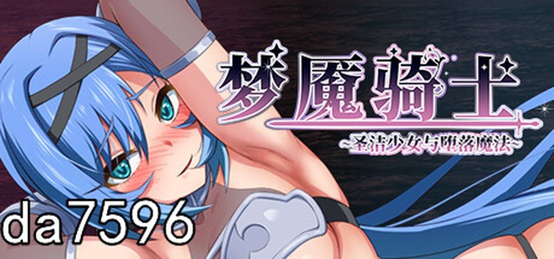 梦魇骑士 ~圣洁少女与堕落魔法~ ナイトメアナイト~聖なる騎士と堕欲の魔術 官中完整版本 +全c PC端 预览图