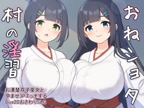 おねショタ村の淫習～お清楚双子巫女と成长线エッチするLive2DおさわりSLG~Ver PC端 预览图