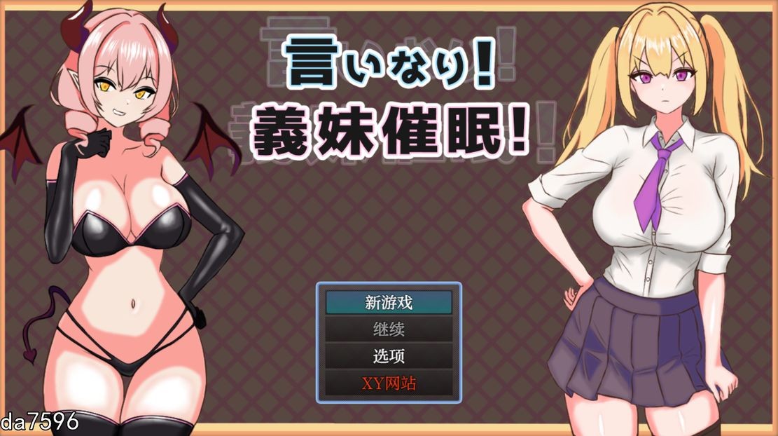 言听计从！义妹情绪影响！言いなり!義妹意识操控! 双端 AI汉化更新版 预览图