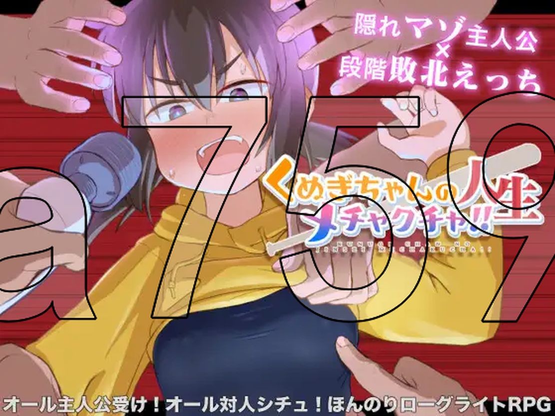 久木酱的生活真是一团糟！ くぬぎちゃんの人生メチャクチャ! PC端 AI汉化更新版 预览图