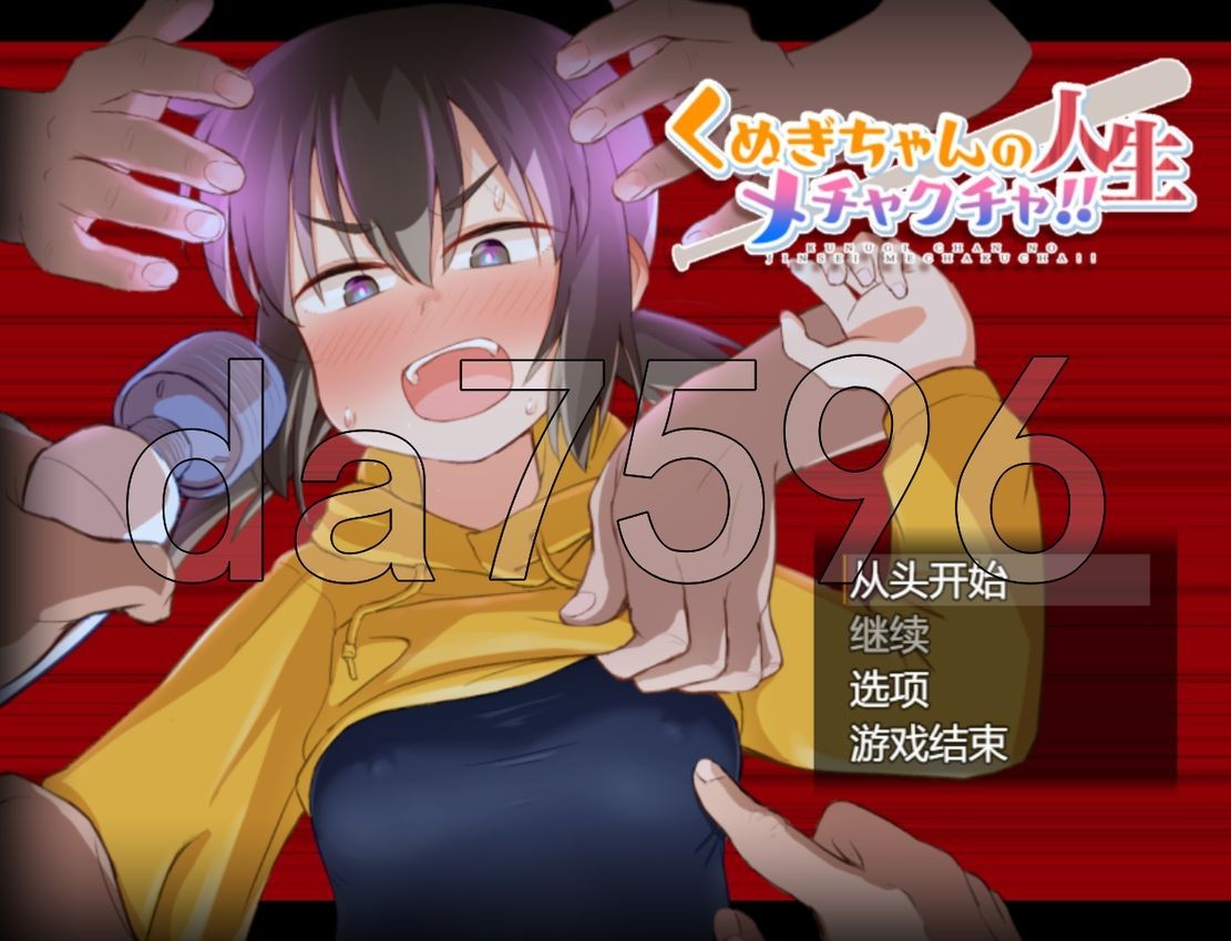 久木酱的生活真是一团糟！ くぬぎちゃんの人生メチャクチャ! 双端 AI汉化版 预览图